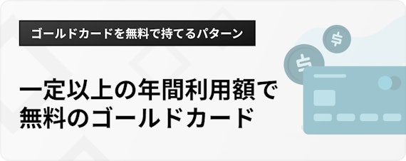 h3_ゴールドカード無料_条件