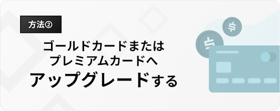 h3_楽天カード_ブランド_おすすめ_アップグレード