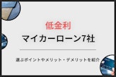 【最新版】低金利マイカーローンおすすめ7選！選び方や借り入れの流れを解説
