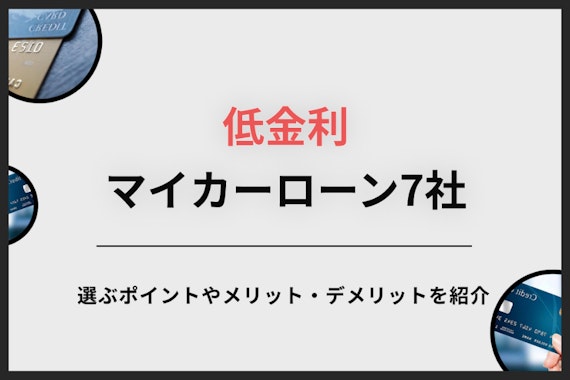 【最新版】低金利マイカーローンおすすめ7選！選び方や借り入れの流れを解説