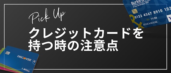 20代クレジットカード_注意点_h2