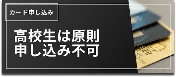 h2_高校生_クレジットカード_申し込み不可