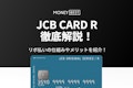 JCB CARD Rはリボ払い専用カード｜支払いの仕組み＆メリットや向いている人を紹介