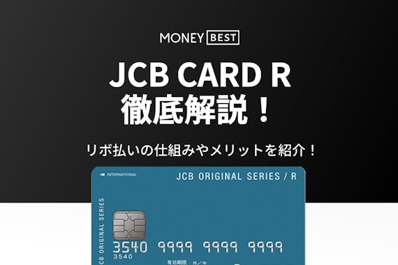 JCB CARD Rはリボ払い専用カード｜支払いの仕組み＆メリットや向いている人を紹介