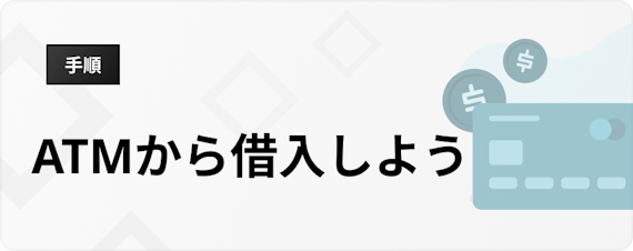 h3_アコム_年末年始_ATMから借入