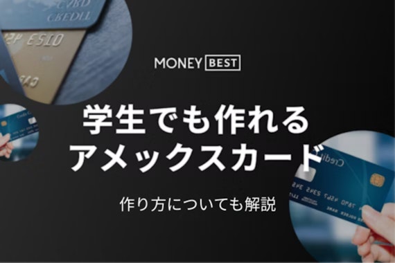 アメックスは学生でも作れる！おすすめカードや作り方まで徹底解説