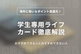 学生専用ライフカードは海外利用に最強のカード❘評判・限度額・デメリット徹底解説