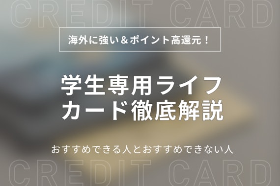 学生専用ライフカードは海外利用に最強のカード❘評判・限度額・デメリット徹底解説