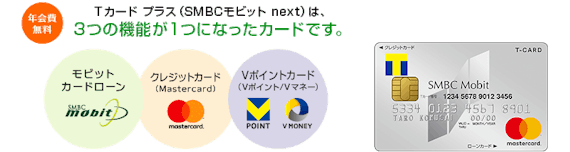 Tカード プラス（SMBCモビットnext）のカード券面に関するキャプチャ