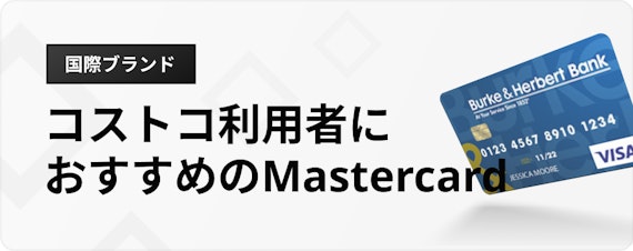 h3_アメックス visa_国際ブランド_特徴_Mastercard