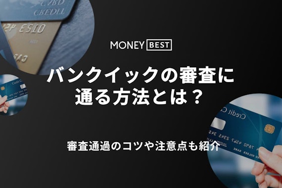 バンクイックの審査は厳しい？審査通過のポイント5つや落ちたときの対処法を紹介