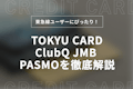 【定期利用OK】TOKYU CARD ClubQ JMB PASMOを徹底解説