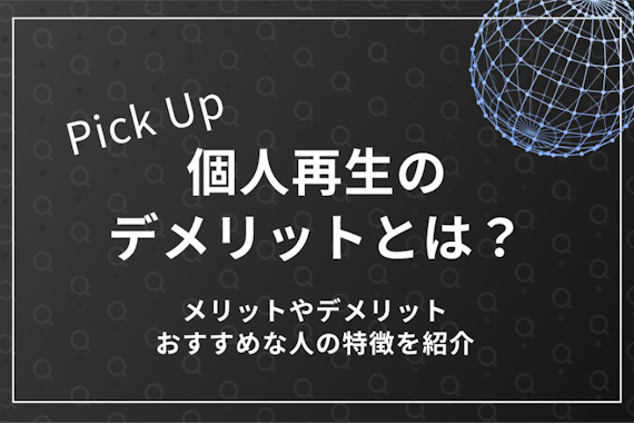 個人再生のデメリットとは？メリットやデメリット、おすすめな人の特徴を紹介