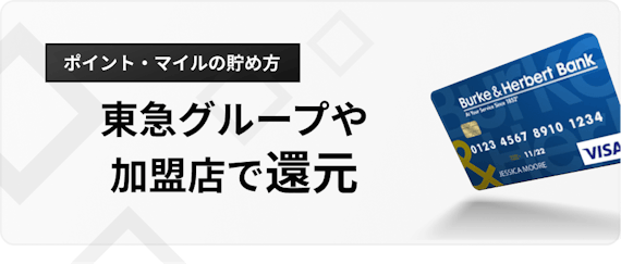 h3_東急_jal_カード_グループ・加盟店で還元