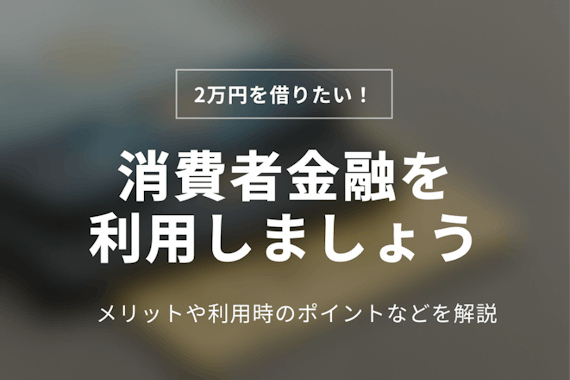 2万円借りたい人必見！無職やブラックでも可能な審査なしの方法とは？