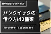 バンクイックの借り方は2種類！素早く借り入れする方法を徹底解説