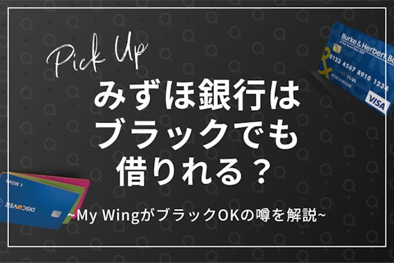 みずほ銀行はブラックでも借りれる？審査基準や口コミも詳しく解説