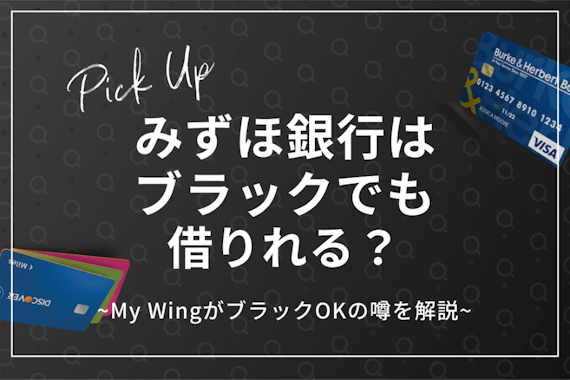 みずほ銀行はブラックでも借りれる？｜My WingがブラックOKの噂を解説