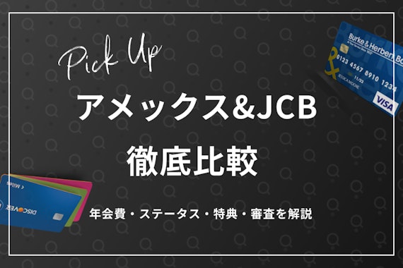 アメックスとJCBの違いを徹底比較！どっちがおすすめの国際ブランドか解説