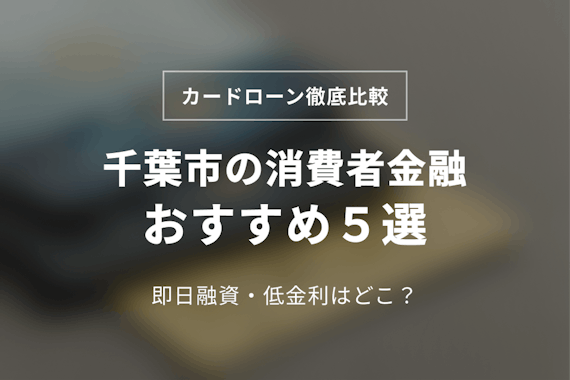 千葉市の消費者金融おすすめ5選！各社の特徴や利用時の注意点も解説