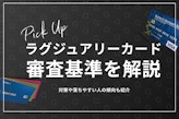 ラグジュアリーカードの審査基準を徹底解説！審査期間や落ちる原因も紹介