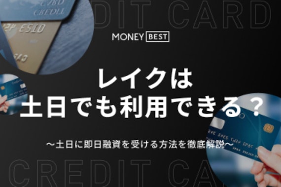 レイクは土日でも即日融資できる？在籍確認の電話の有無や増額審査についても解説