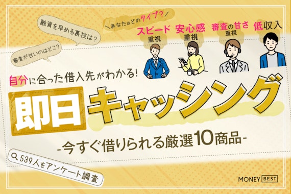キャッシングで即日融資が可能なおすすめ10選！成功のポイントを解説