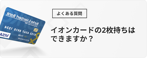 イオンカード おすすめ 種類＿h3＿質問＿二枚持ち