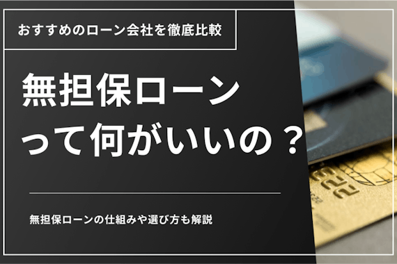 無担保ローンとは？特徴やメリット・キャッシングとの違いをわかりやすく解説