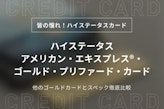 アメリカン・エキスプレス®・ゴールド・プリファード・カードは海外でもステータス！スペックを他のカードと徹底比較
