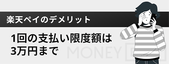 h3_楽天 Pay_デメリット_支払い限度額_3万円