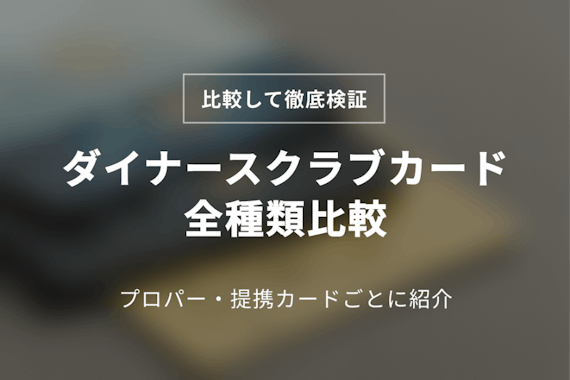 ダイナースカードを全種類徹底比較｜プロパーカードから提携カードまで紹介！