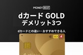 dカード GOLDのデメリットは3つ！カードとの違い・メリットも解説