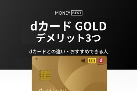 dカード GOLDのデメリットは3つ！カードとの違い・メリットも解説