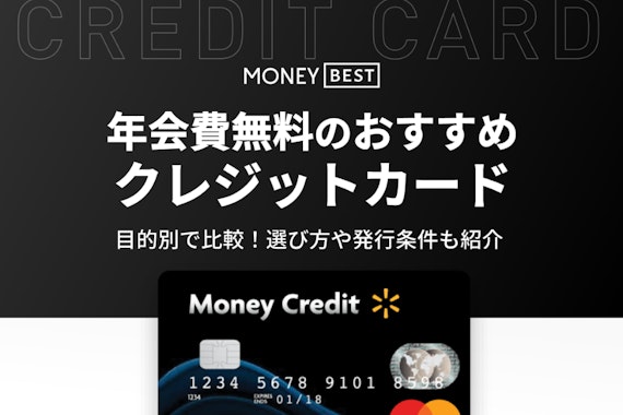 年会費無料のおすすめクレジットカードを目的別で比較！選び方や発行条件も