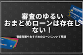 おまとめローンの審査はゆるい？通過のコツやおすすめ8選を徹底解説