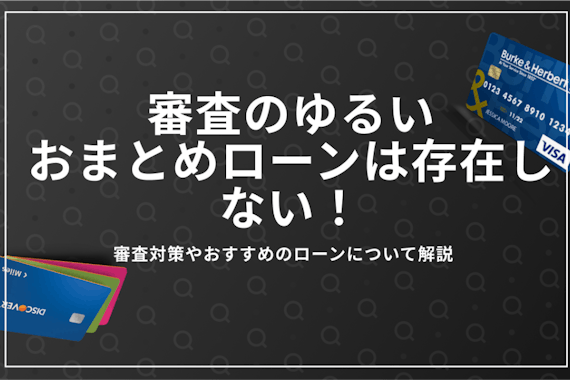 おまとめローンの審査はゆるい？通過のコツやおすすめ8選を徹底解説