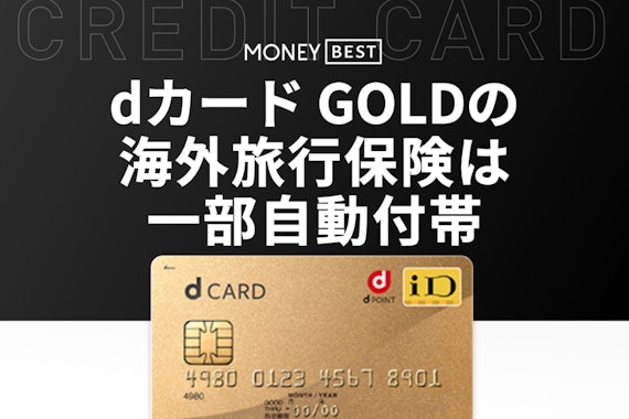 dカード GOLDの海外旅行保険は自動付帯あり！利用条件や申請方法を総まとめ
