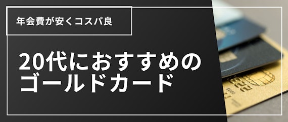 20代クレジットカード_ゴールド_h2