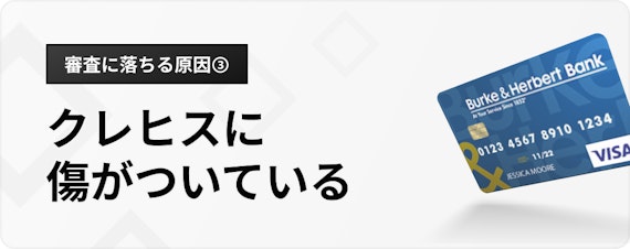 h2_審査に落ちる原因_クレヒスが傷ついている