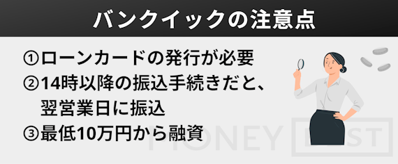 バンクイック_デメリット