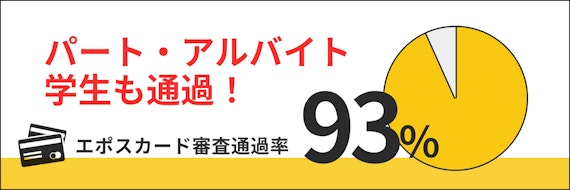 エポスカードの審査通過率