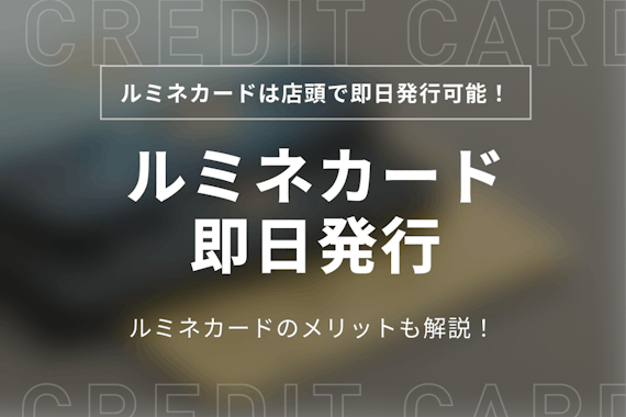 ルミネカードは店舗で即日発行できる！申し込みの流れや審査時間を徹底解説