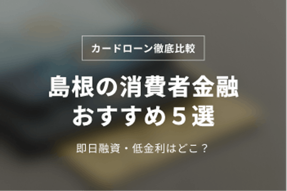 島根の消費者金融おすすめ5選！即日融資や低金利な店舗を紹介