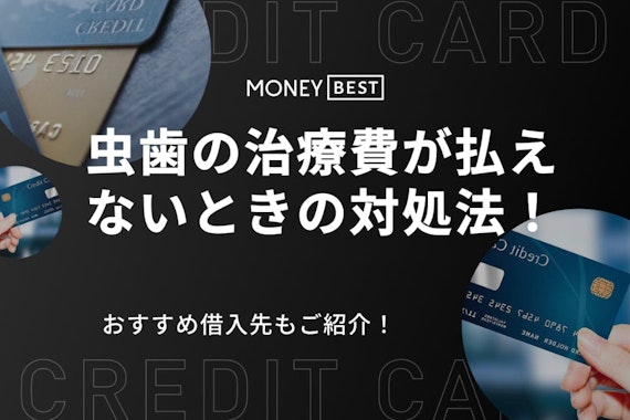 【至急】虫歯の治療費を払えないときの対処法7選！おすすめの借入先も紹介