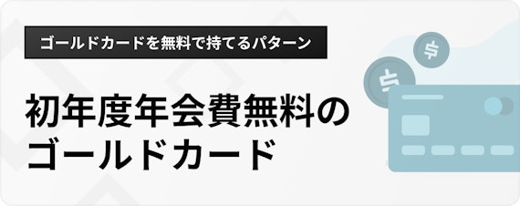 h3_ゴールドカード無料_初年度年会費無料