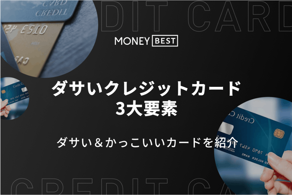 これだけは抑えたい ダサいクレジットカードの3大要素 かっこいいカードも紹介 クレジットカード Money Best クレジットカード カードローンのおすすめ紹介