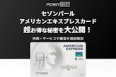 セゾンパールアメリカンエキスプレスカードの評判を大公開！審査・還元率も解説
