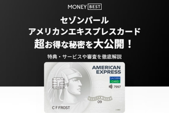 セゾンパールアメリカンエキスプレスカードの評判を大公開！審査・還元率も解説