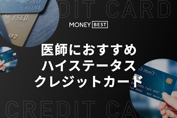 医師におすすめのクレジットカード9選！選び方・審査・医師限定カードも紹介